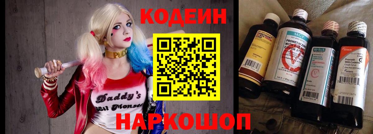Codein напиток Lean (лин) Заречный