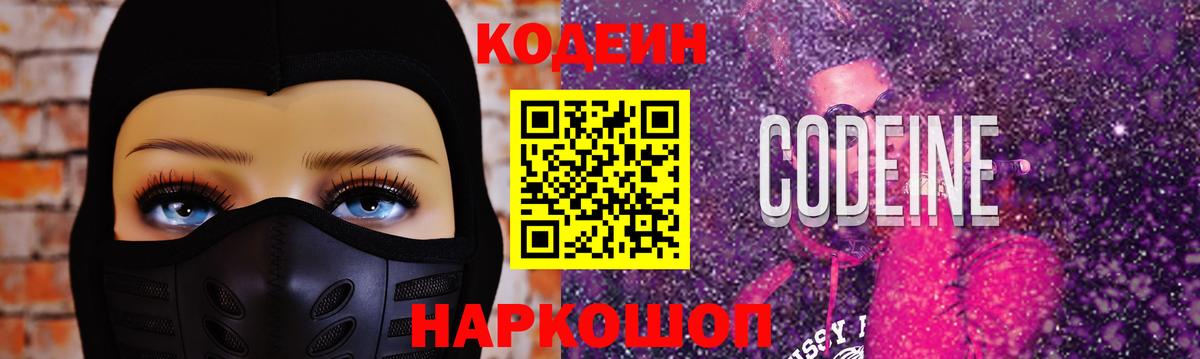 Кодеин напиток Lean (лин)  Вход с VPN  Кодеин Purple Drank  Заречный 